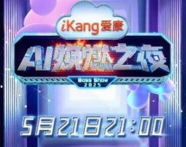 剛剛！《愛(ài)康A(chǔ)I煥燃之夜》嘉賓陣容官宣！