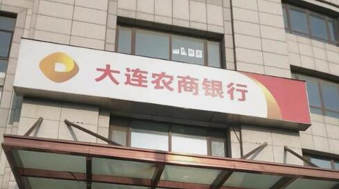 地方金融“接盤俠”：大連農商行扛得起這份責任嗎？